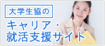 大学生協のキャリア就活支援サイト