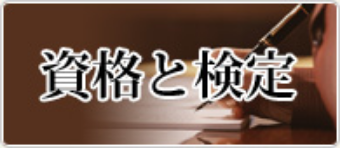 資格と検定