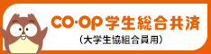 CO･OP学生総合共済